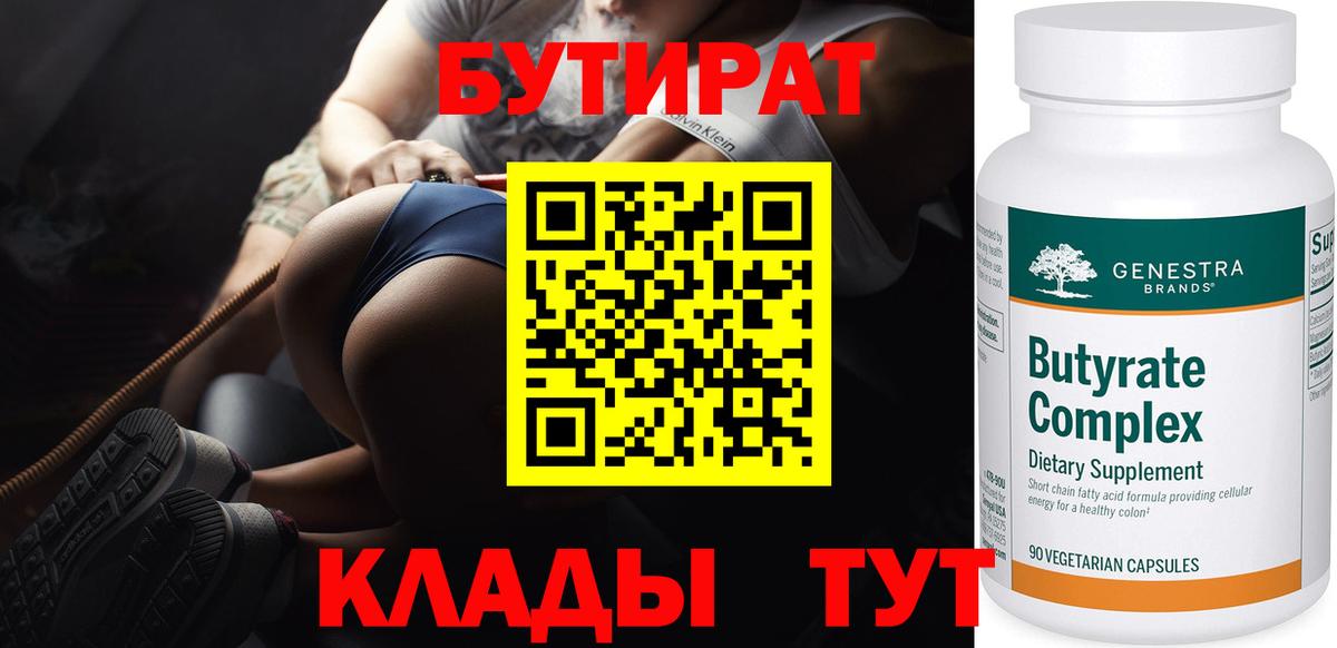 БУТИРАТ бутандиол  Вход с VPN  БУТИРАТ  Люберцы 